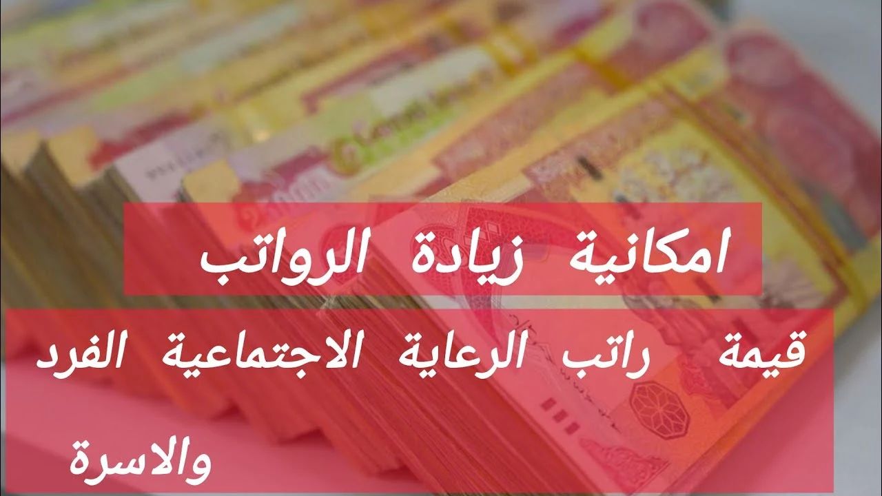 عاجل إيداع رواتب الرعاية الاجتماعية لشهر ديسمبر 2025.. وترقب كبير لمنحة الطلبة هل تنزل بأثر رجعي؟!